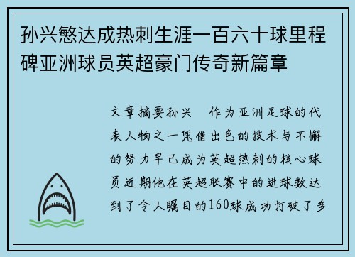 孙兴慜达成热刺生涯一百六十球里程碑亚洲球员英超豪门传奇新篇章