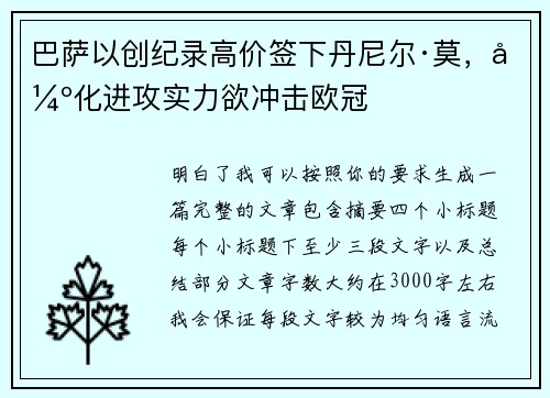 巴萨以创纪录高价签下丹尼尔·莫，强化进攻实力欲冲击欧冠