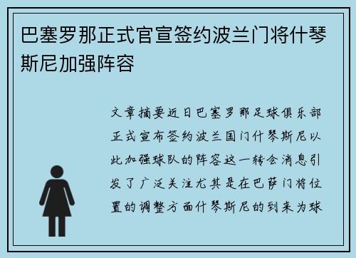 巴塞罗那正式官宣签约波兰门将什琴斯尼加强阵容