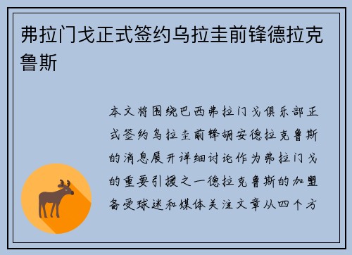 弗拉门戈正式签约乌拉圭前锋德拉克鲁斯