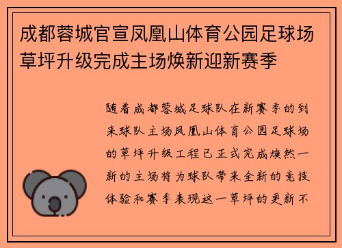 成都蓉城官宣凤凰山体育公园足球场草坪升级完成主场焕新迎新赛季