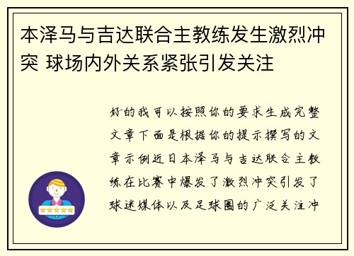 本泽马与吉达联合主教练发生激烈冲突 球场内外关系紧张引发关注
